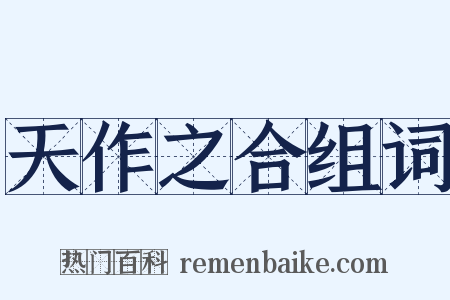 天作之合组词是什么意思的图片
